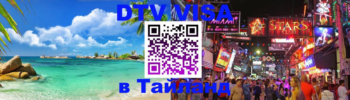 Долгосрочная виза DTV в Тайланд 