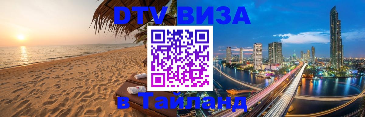DTV Visa Thailand — прайс и условия, виза без дополнительных документов - 