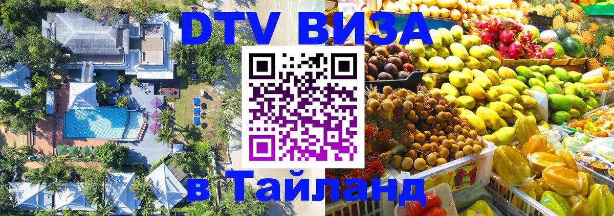 DTV Visa Тайланд купить 